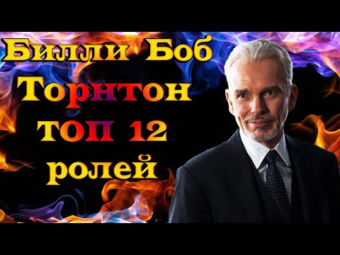 Видео: Билли Боб Торнтон осолд оржээ