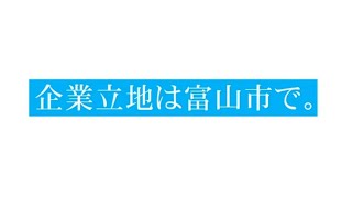 【企業立地は富山市で。】第2期呉羽南部企業団地（富山市まちづくり版）