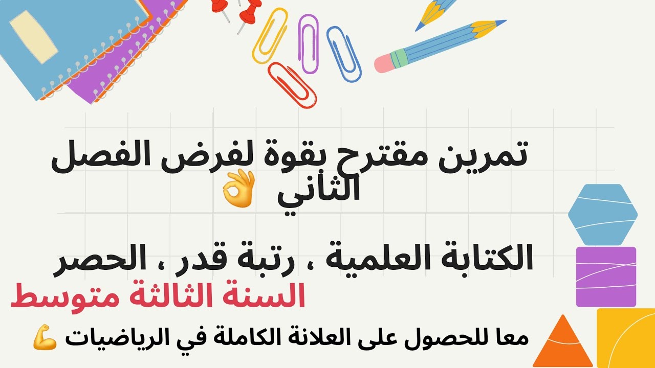 من اليوم مراحش تزيد تغلط في الكتابة العلمية ورتبة قدر والحصر👌 تمرين مقترح للفرض والاختبار 