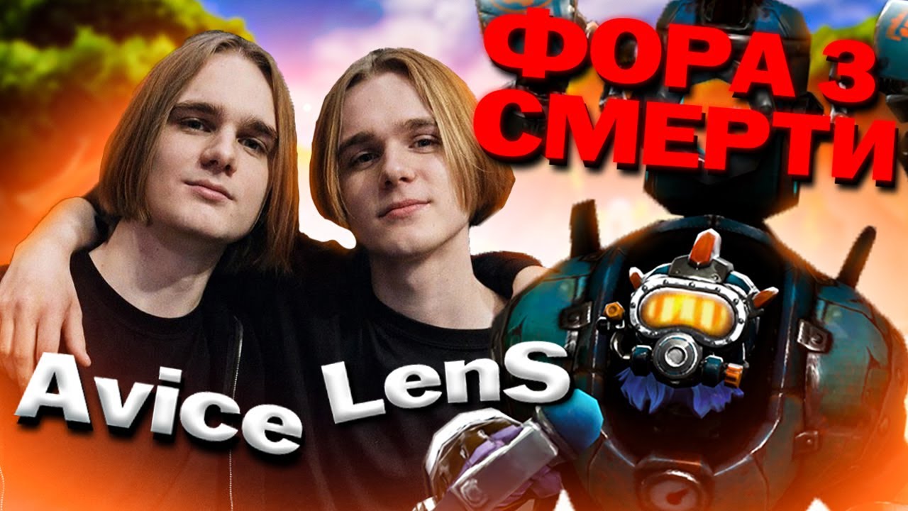 СТАРШИЙ БРАТ ЛЕНСА КАМБЕКАЕТ ИГРУ на ТИНКЕРЕ С ФОРОЙ 0/3/0 без БАЙБЕКА