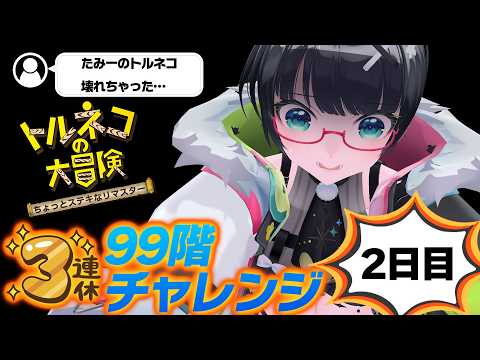 【3連休チャレンジ】たみーのトルネコがおかしい…!2日目【#たみーかわいい 】
