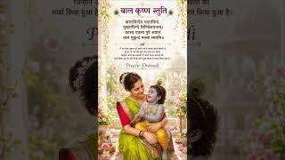 करारविन्देन पदारविन्दं || कृष्ण स्तुति Krishna Stotra #sanskrit #shloka #krishna #shortvideo