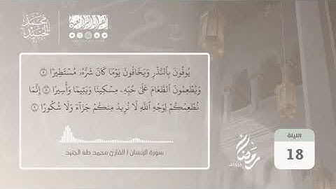 سورة الإنسان بصوت القارئ محمد طه الجنيد || Surah al Insan Qari Muhammad Taha al Junaid