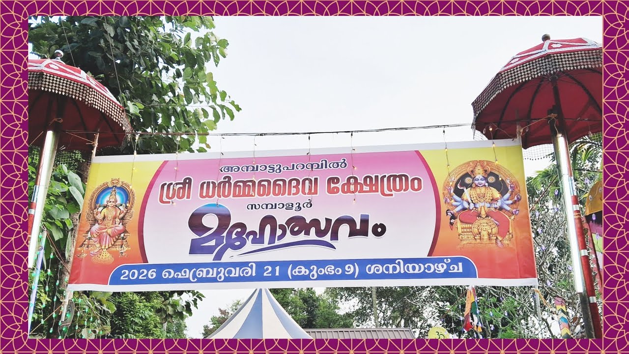 അമ്പാട്ടുപറമ്പിൽ ശ്രീ ധർമ്മദൈവ ക്ഷേത്രം സമ്പാളൂർ.മഹോത്സവം 😍😍