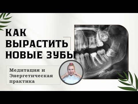 Видео: КАК ВЫРАСТИТЬ НОВЫЕ ЗУБЫ. Медитация и Энергетическая практика