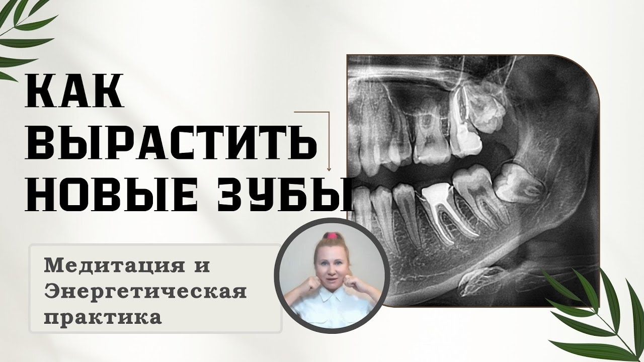 КАК ВЫРАСТИТЬ НОВЫЕ ЗУБЫ. Медитация и Энергетическая практика - YouTube