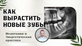 КАК ВЫРАСТИТЬ НОВЫЕ ЗУБЫ. Медитация и Энергетическая практика