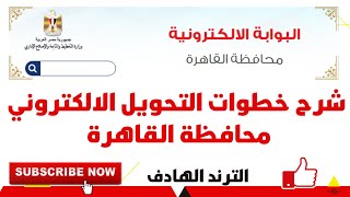 شرح،خطوات،التحويل الالكتروني بين المدارس محافظة القاهرة