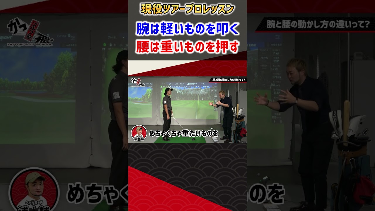 現役ツアープロレッスン 腕は軽いものを叩く 腰は重いものを押す  #ゴルフ #shorts
