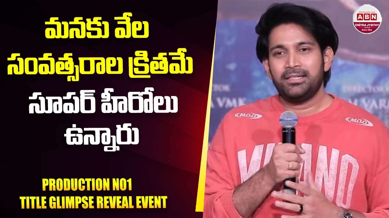 మనకు వేల సంవత్సరాల క్రితమే సూపర్ హీరోలు  ఉన్నారు Production No1 Title Glimpse Reveal Event