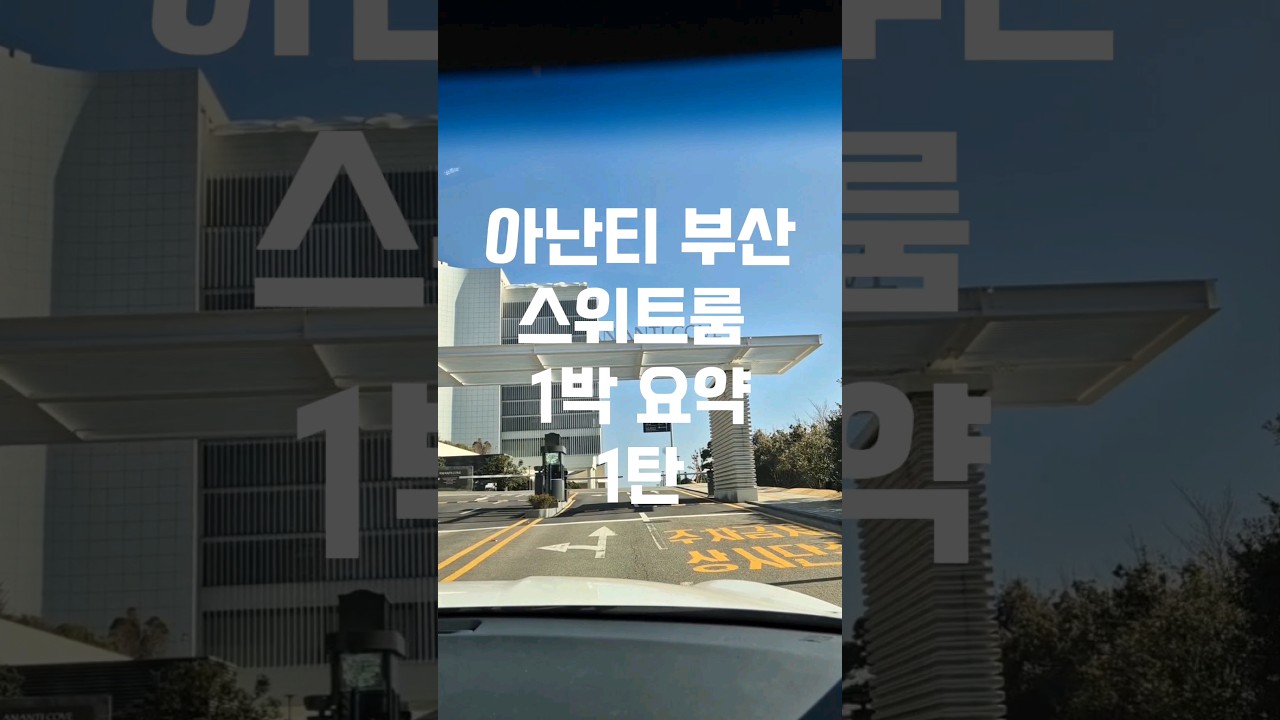 아난티 부산 스위트룸 1박 요약 (아난티앳부산코브)