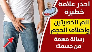 انتبه  علامات مهمة ويجب تنتبه لها الم الخصية | أسباب الم الخصية وعلاج التهاب البروستاتا والتضخم