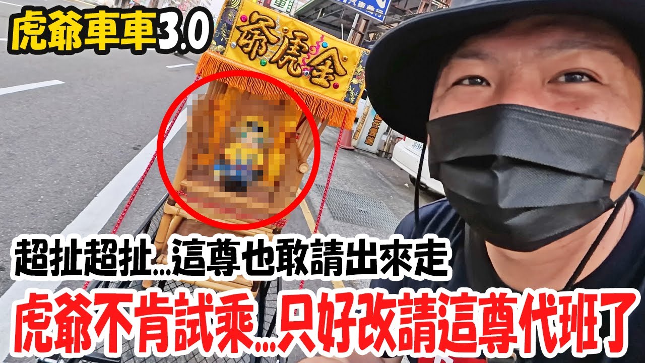 【不太專業Vlog】EP130虎爺車車3.0正式亮相!!只是虎爺不願意試乘…只好改請別尊…