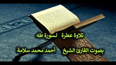 20- تلاوة عطرة لسورة طه بصوت القارئ الشيخ  أحمد محمد سلامة   مكتوبة