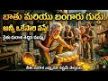 Bathu mariyu bangaru guddu | moral stories | animated intresting sotry | @VRanimationsofficial 