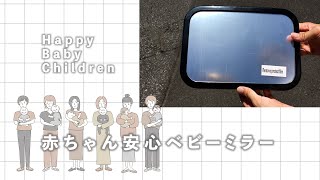 赤ちゃん安心ベビーミラー