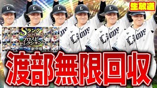 飛行機乗り遅れたのでセレ２弾の鬼門「渡部聖弥」無限回収＆称号緊急生放送【プロスピA】
