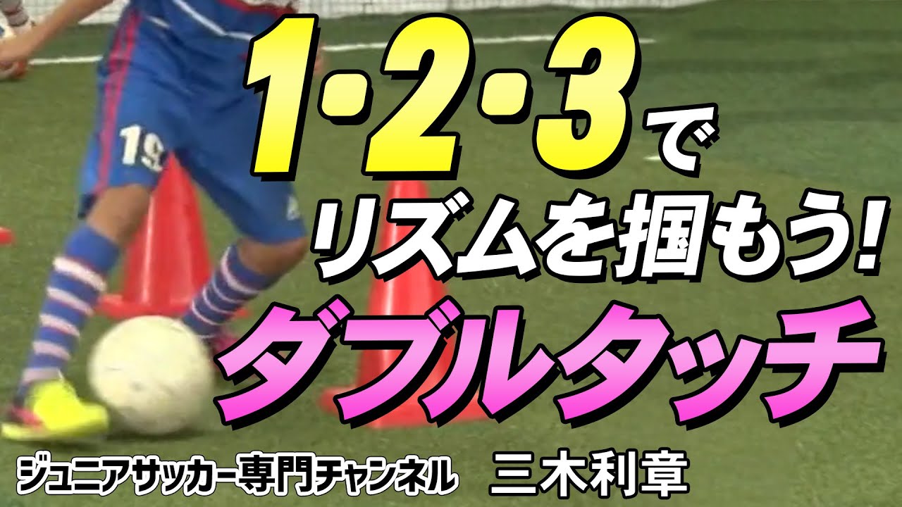 サッカーコーンドリ個の力を育成するためのドリブル上達トレーニングメソッド2三木