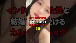 「インドネシア女性と結婚すると受けるカルチャーショック3選」#shorts  #恋愛 #美女 #雑学