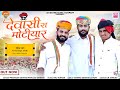      dewasi raika rebari marwadi song  rajasthani song