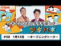 #68 オープニングトーク(2026年1月12日OA)