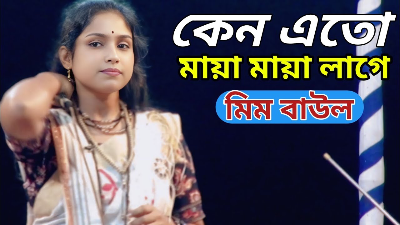 এমনত ছিলাম না কোনো দিনও আমি তোমাকে দেখার আগে //মিম বাউল 