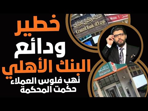خطير ودائع العملاء في البنك الأهلي حكمت المحكمة