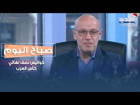 من الدوحة حسن شرارة ينقل كواليس نصف نهائي كأس العرب تحليلات توقعات وأجواء حماسية