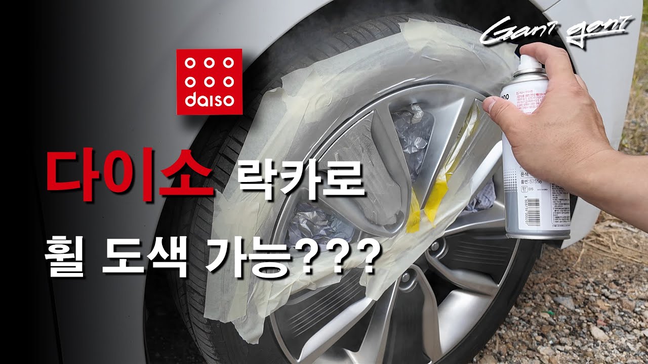 ★똥손도 가능한 휠 흠집 도색★ - 가니가니