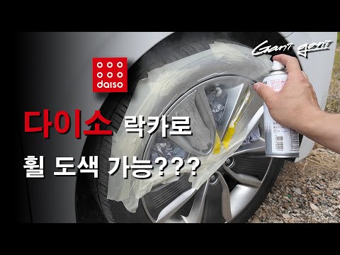 ★똥손도 가능한 휠 흠집 도색★ - 가니가니