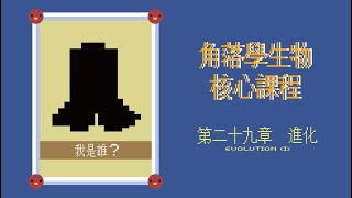 HKDSE BIO CH 29 Part 1 [生命的起源及化石的種類與形成]
