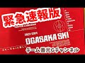 2023-2024 OGASAKA SKI 速報版入手！スキーをもっと楽しく!  オガサカスキーはスキーヤーが実現したい『コト』を応援してくれます。