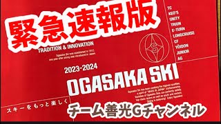 2023-2024 OGASAKA SKI 速報版入手！スキーをもっと楽しく!  オガサカスキーはスキーヤーが実現したい『コト』を応援してくれます。