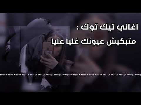 اغاني تيك توك متبكيش عيونك غليا عليا