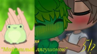 картинка: Мой милый лягушонок 5/? яой (Gacha club) by • Ая •