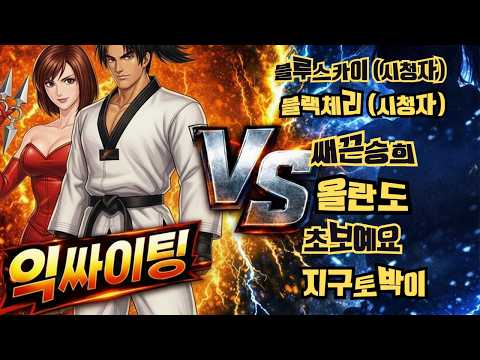 금요일 저녁 철권 태그 라이브 방송  익싸이팅TV / exPSYting Tekken tag / 2026.02.06