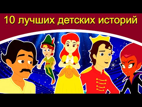 10 Лучших Детских Историй | Русские Сказки | Сказки На Ночь | Мультфильмы | Сказки