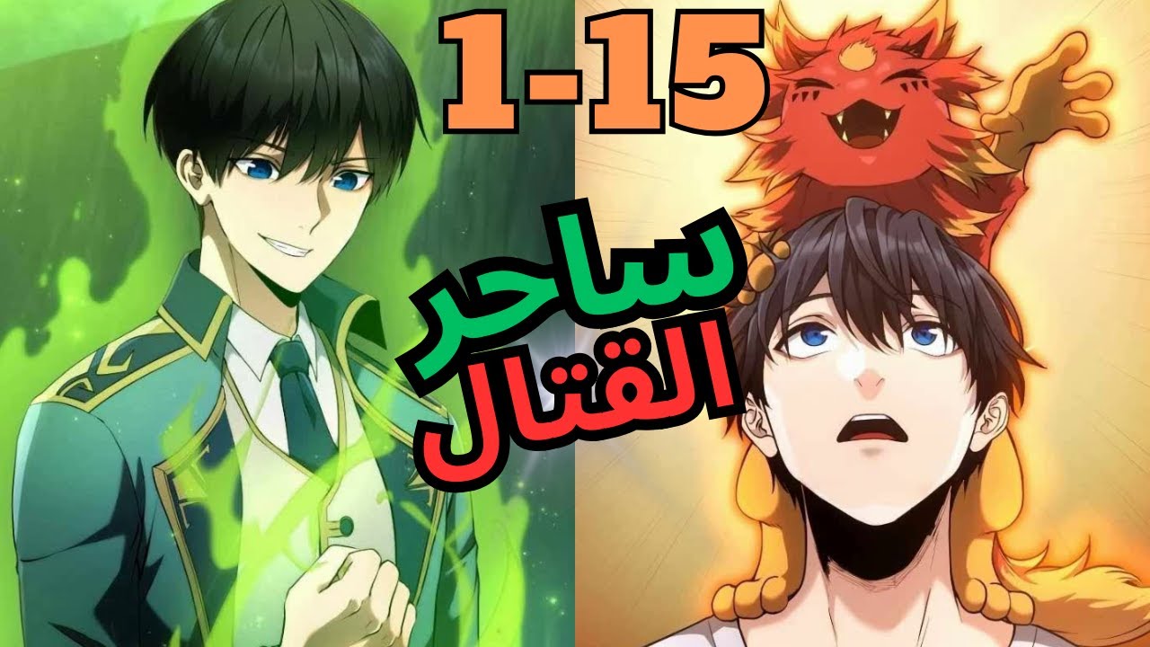 الساحر الاقوي بيرجع بالزمن عشان ينقذ العالم باستعمال قدرة كمقاتل سحري مروض وحوش ملخص مانهوا جزء 1-15