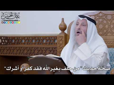1300 صح ة حديث من حلف بغير الله فقد كفر أو أشرك عثمان الخميس