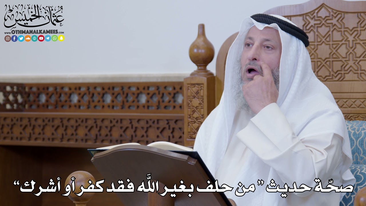 1300 - صحّة حديث “ من حلف بغير الله فقد كفر أو أشرك” - عثمان الخميس