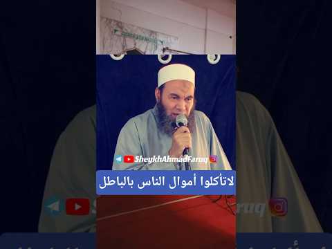 425 لاتأكلوا أموال الناس بالباطل الشيخ أحمد فاروق حفظه الله