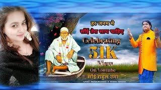HAR JANAM MAIN SAI TERA SATH CHAHIYE by Sai rahul Uma  #blessed #Thursday ~saiaastha™