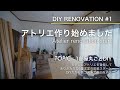 アトリエ作りリノベーション始めます。巾木や壁紙などの解体#1