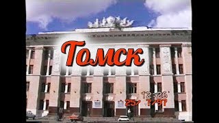 Томск 1997 года. Едем на ЖД вокзал