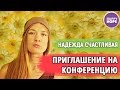 Приглашение на конференцию