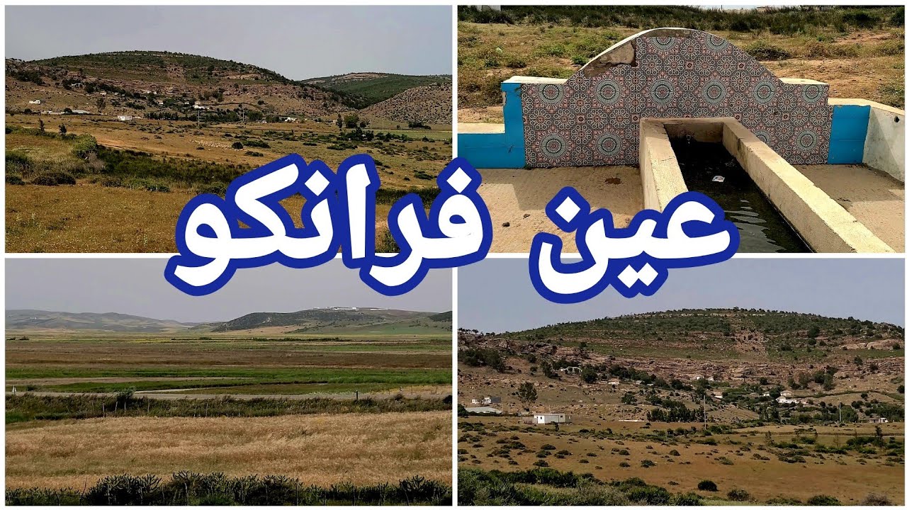 عين فرانكو ، جماعة المنزلة ، دائرة أصيلا ~ Asilah areas water sources