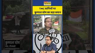 West Bengal News | TMC बागियों पर कुणाल घोष का बड़ा बयान #ytshorts #shorts #tmc #bjp #westbengal
