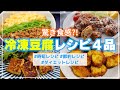 【冷凍豆腐】で作るレシピ４品！お肉を使わない食欲そそる豆腐から揚げ、豆腐ステーキなど（冷凍、解凍方法、注意点も説明します）