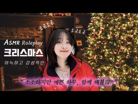 ASMR Roleplay Christmas, Finding the Romance We Loved - First Person 3D Sound |From Home to downtown