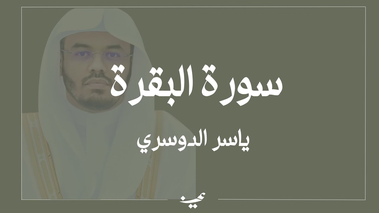 سورة البقرة كاملة | للقارئ الشيخ ياسر الدوسري